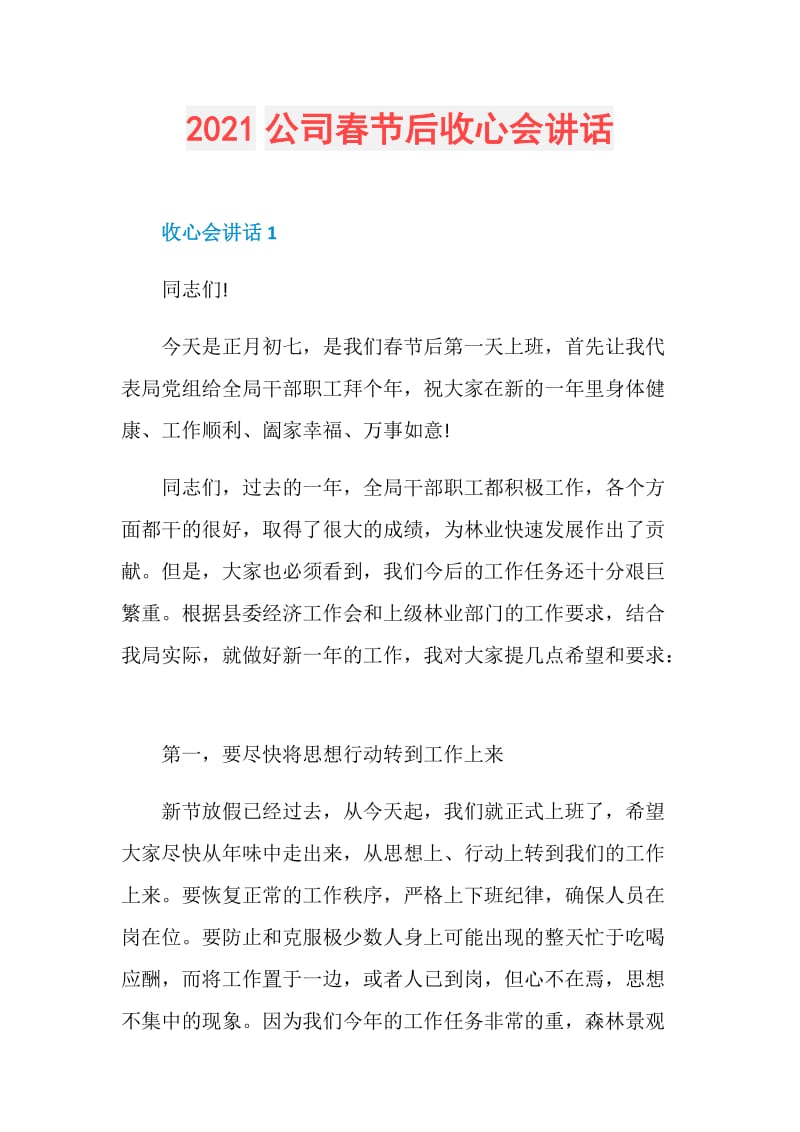 2021公司春节后收心会讲话.doc_第1页