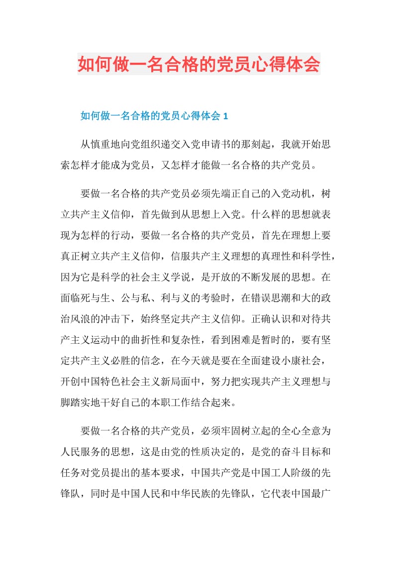 如何做一名合格的党员心得体会.doc_第1页