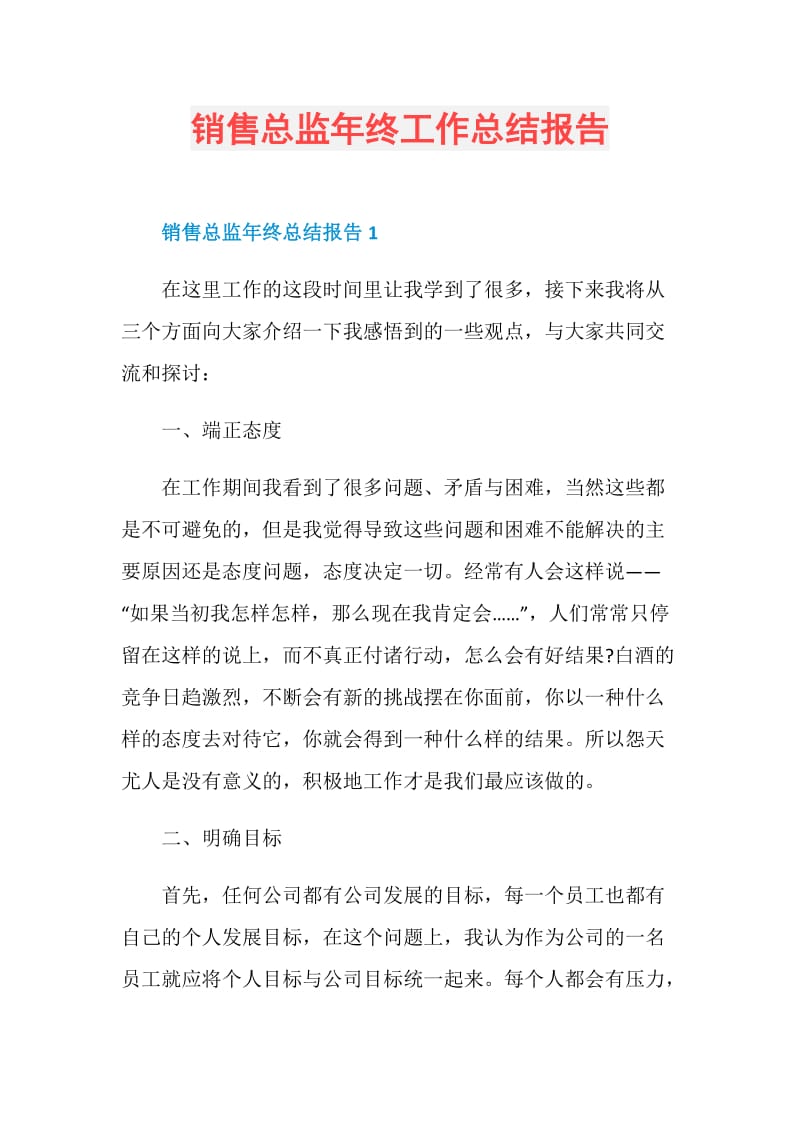 销售总监年终工作总结报告.doc_第1页