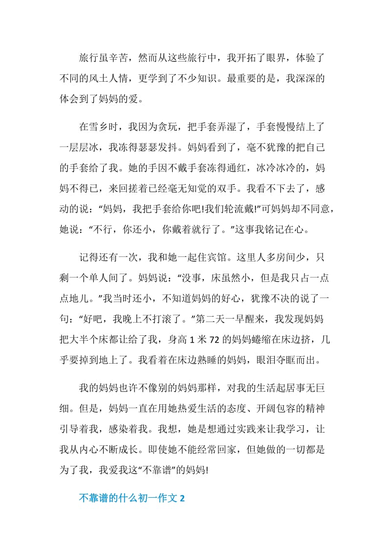 不靠谱的什么初一作文.doc_第2页