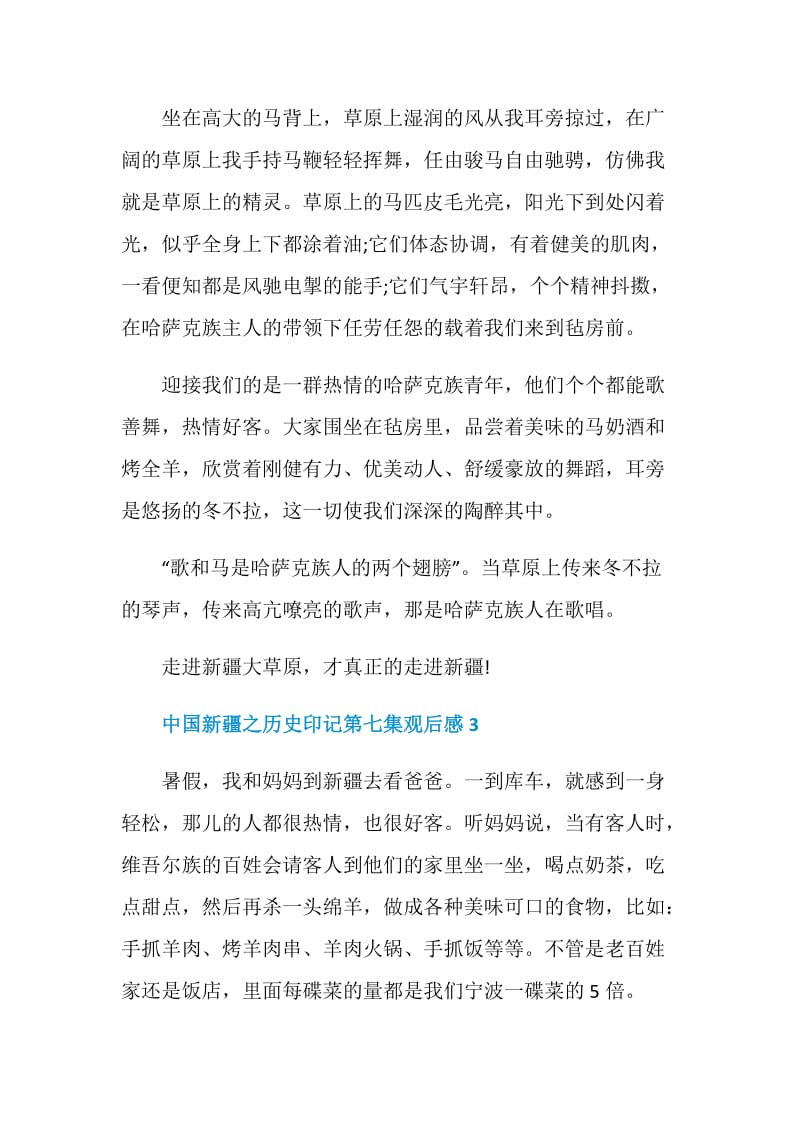 2021《中国新疆之历史印记》第七集观后感体会感悟.doc_第3页