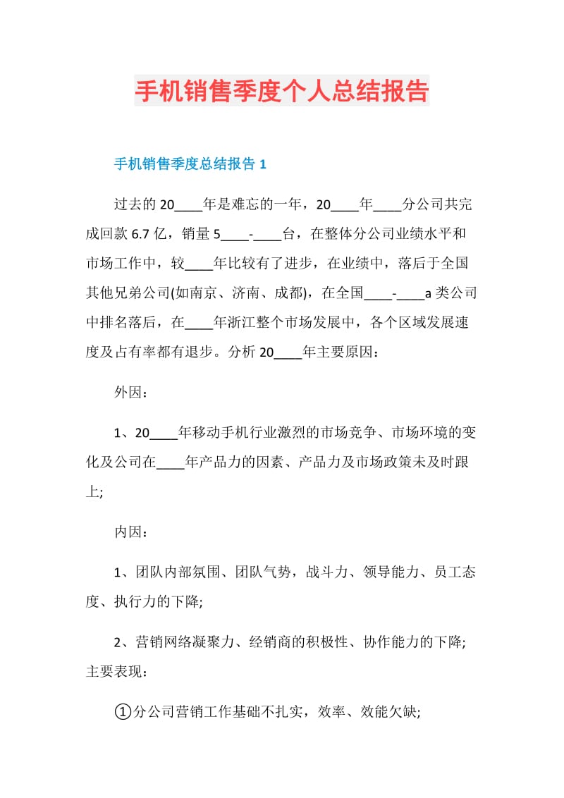 手机销售季度个人总结报告.doc_第1页