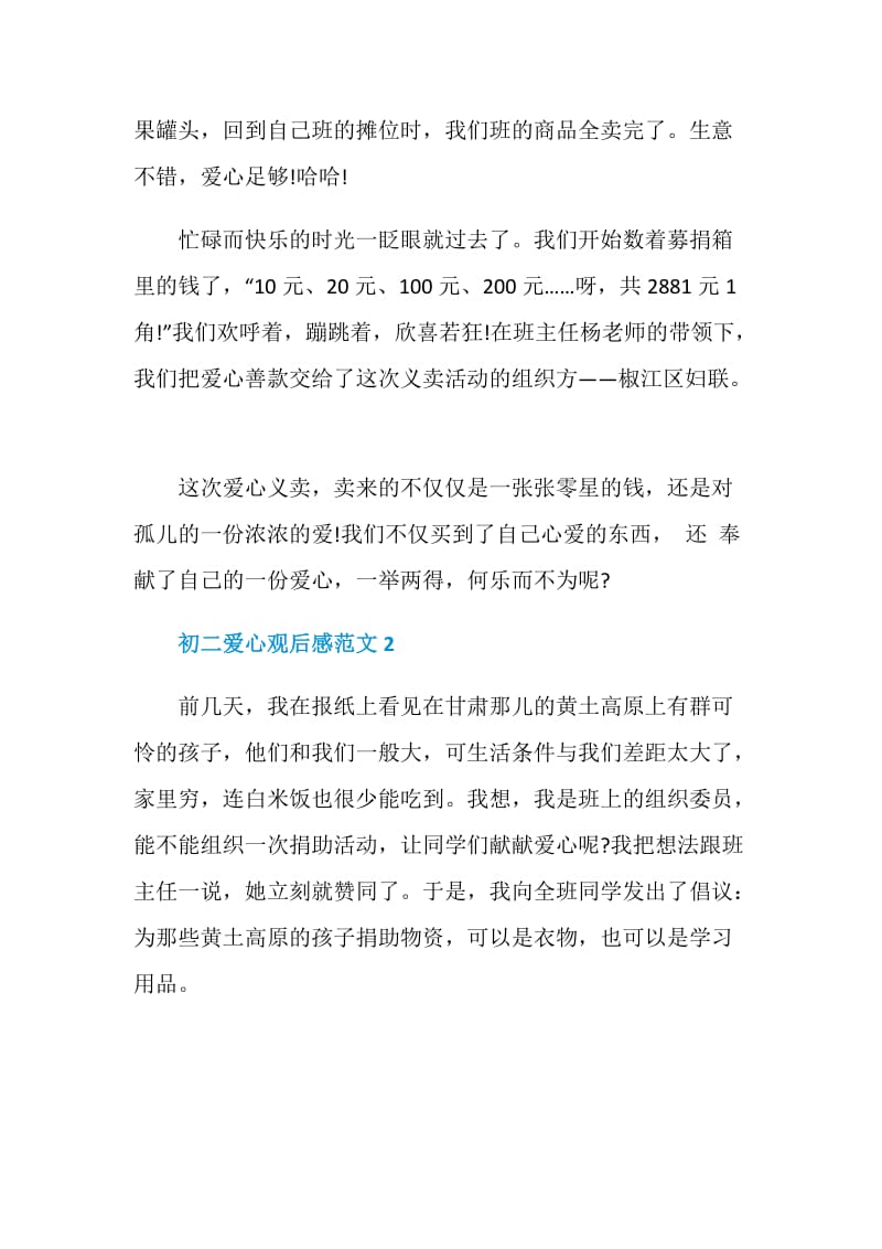 初二爱心观后感范文2021.doc_第3页