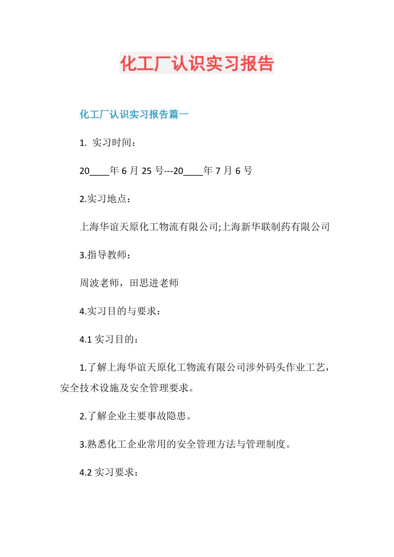 化工厂认识实习报告.doc_第1页