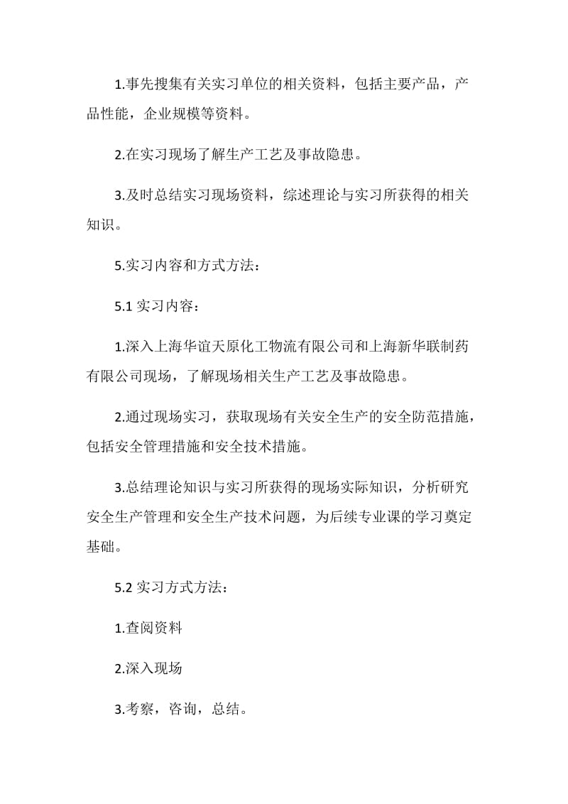 化工厂认识实习报告.doc_第2页