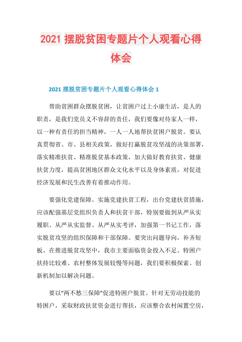 2021摆脱贫困专题片个人观看心得体会.doc_第1页