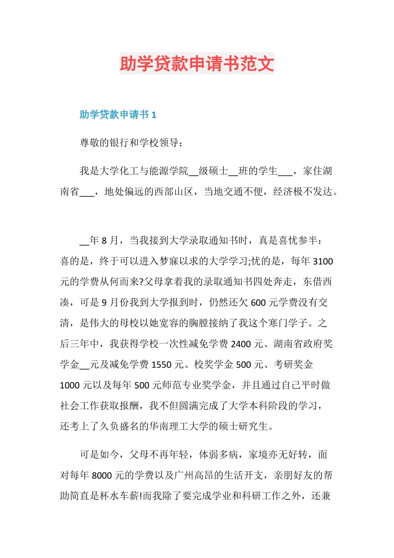 助学贷款申请书范文.doc_第1页