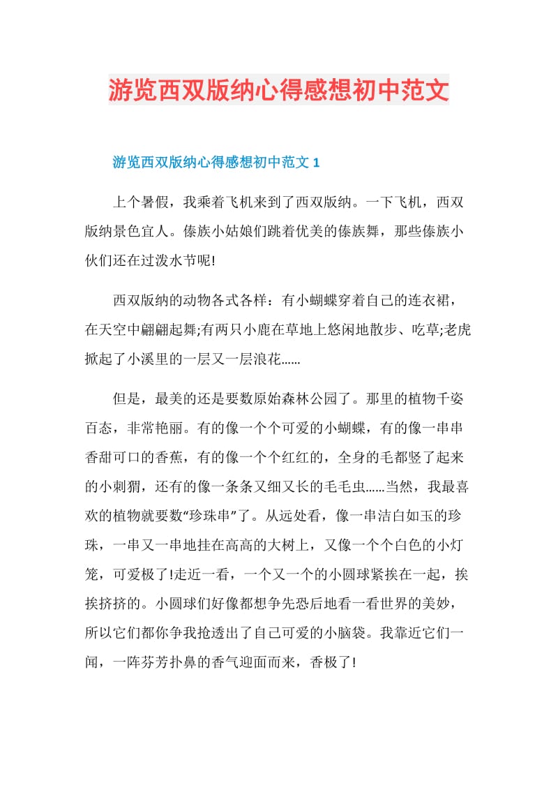 游览西双版纳心得感想初中范文.doc_第1页