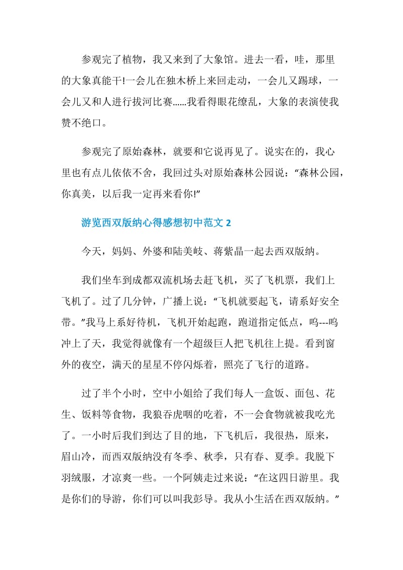 游览西双版纳心得感想初中范文.doc_第2页