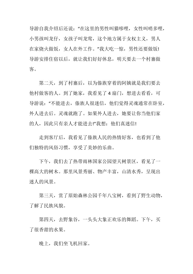 游览西双版纳心得感想初中范文.doc_第3页