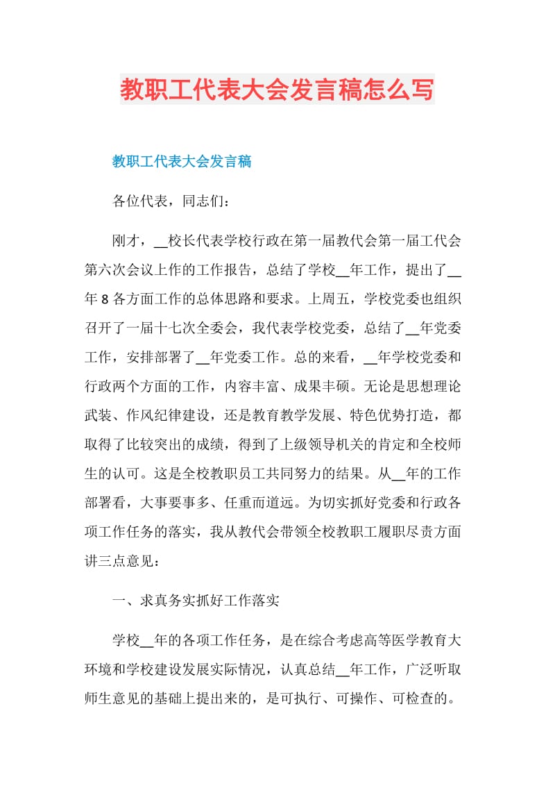 教职工代表大会发言稿怎么写.doc_第1页