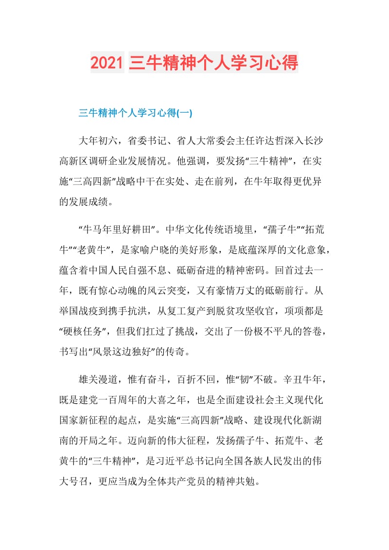 2021三牛精神个人学习心得.doc_第1页