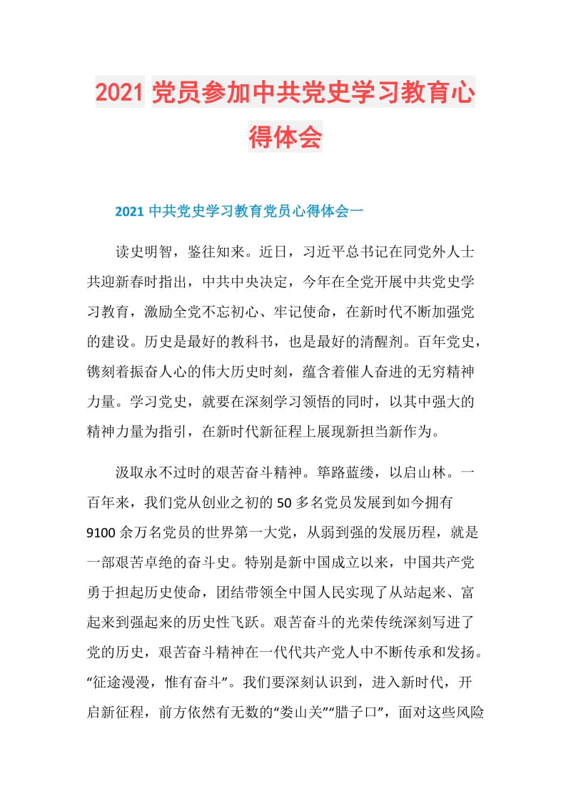 2021党员参加中共党史学习教育心得体会.doc_第1页