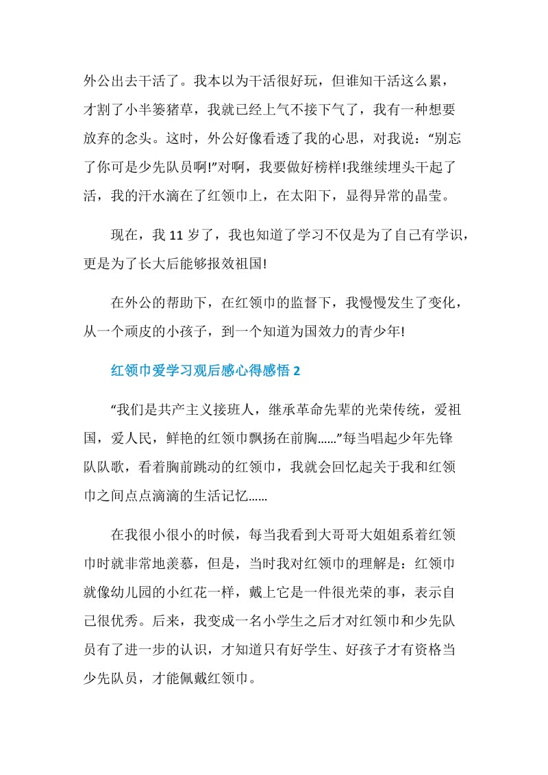 红领巾爱学习观后感心得感悟5篇.doc_第2页