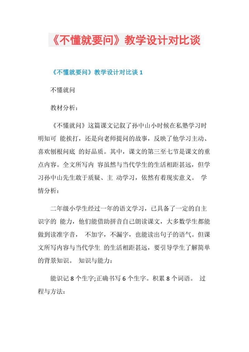 《不懂就要问》教学设计对比谈.doc_第1页