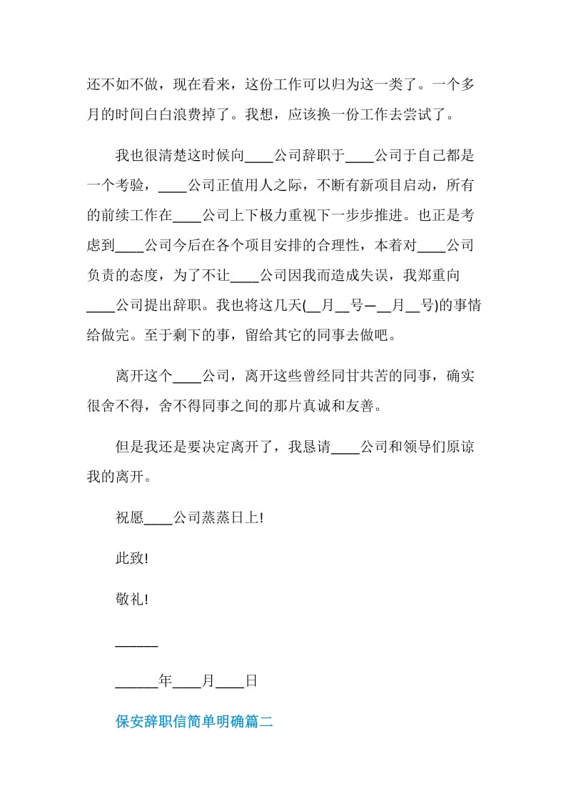 保安辞职信简单明确.doc_第2页