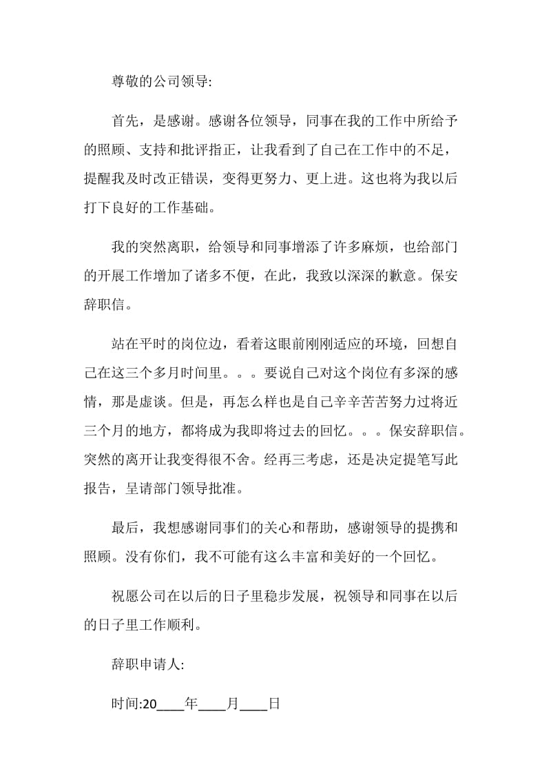 保安辞职信简单明确.doc_第3页