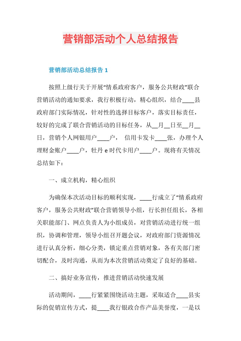 营销部活动个人总结报告.doc_第1页