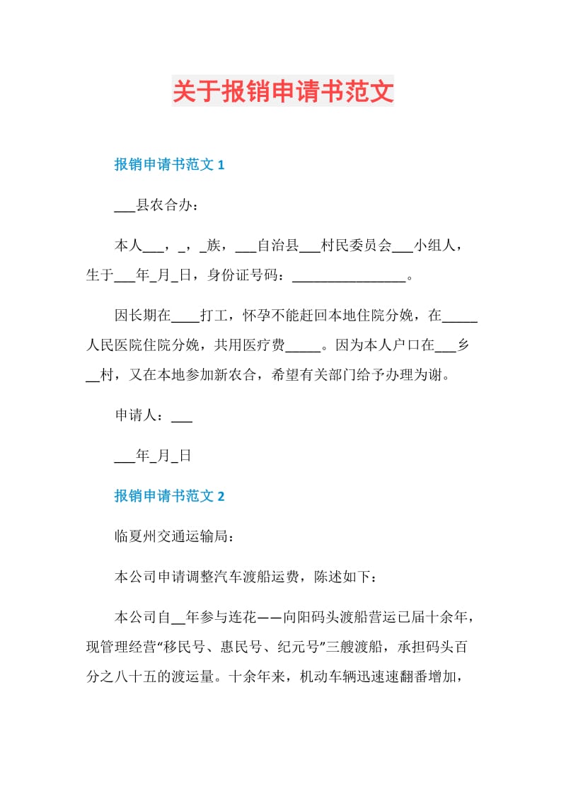 关于报销申请书范文.doc_第1页