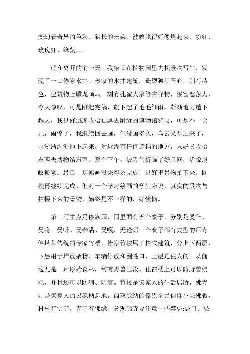 西双版纳旅游心得体会初中范文.doc_第2页