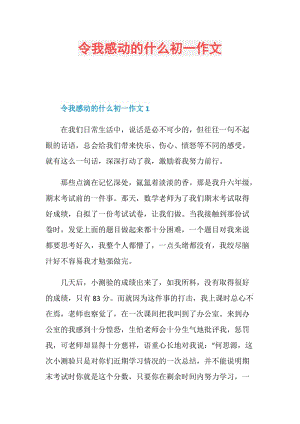 令我感动的什么初一作文.doc