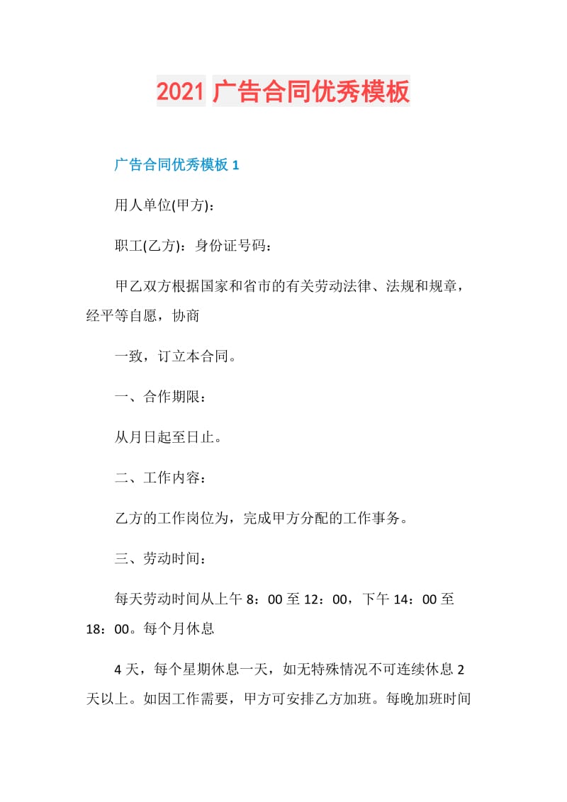 2021广告合同优秀模板.doc_第1页