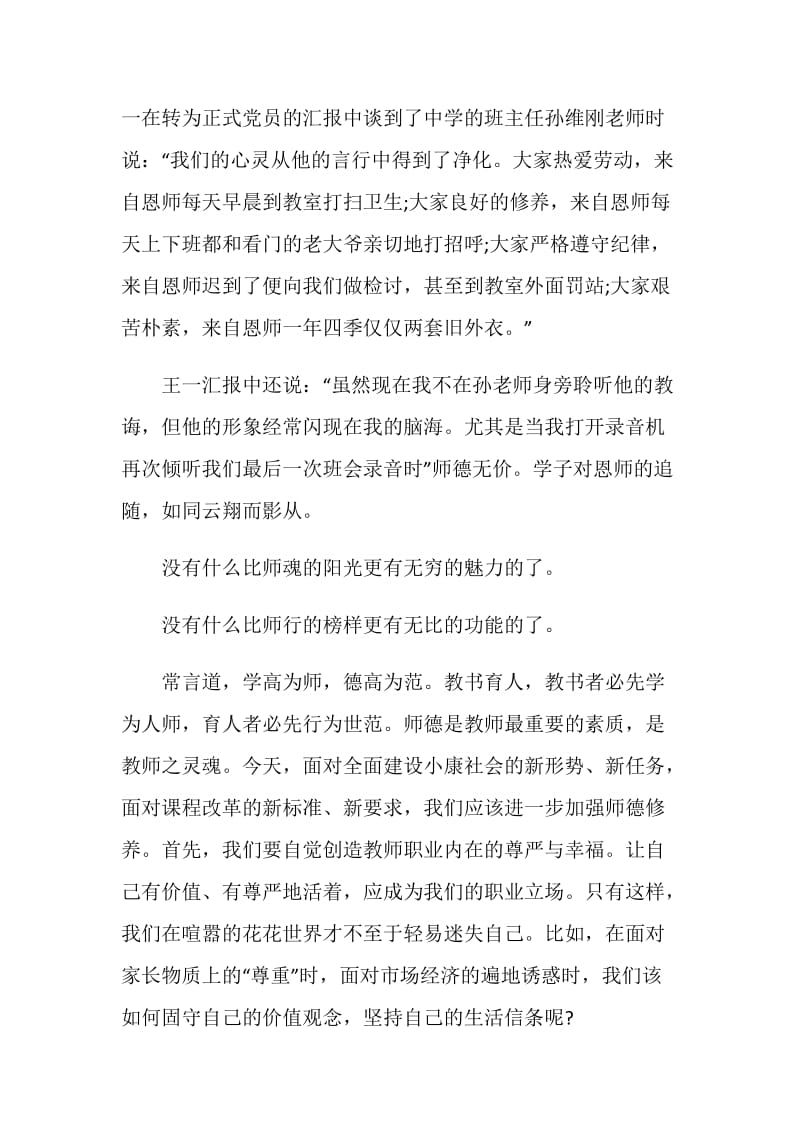 六年级毕业师生情演讲稿.doc_第2页