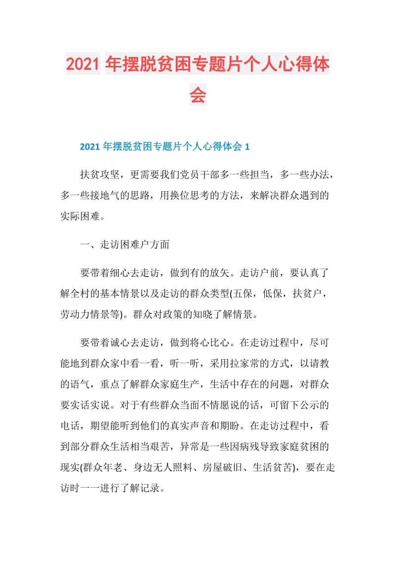 2021年摆脱贫困专题片个人心得体会.doc_第1页