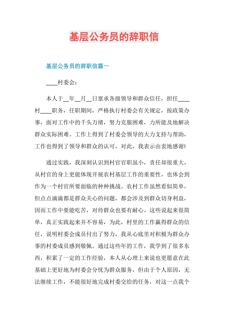 基层公务员的辞职信.doc_第1页