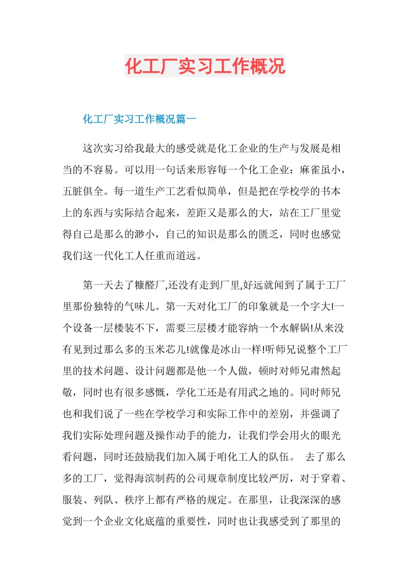 化工厂实习工作概况.doc_第1页