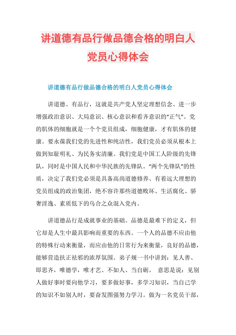 讲道德有品行做品德合格的明白人党员心得体会.doc_第1页