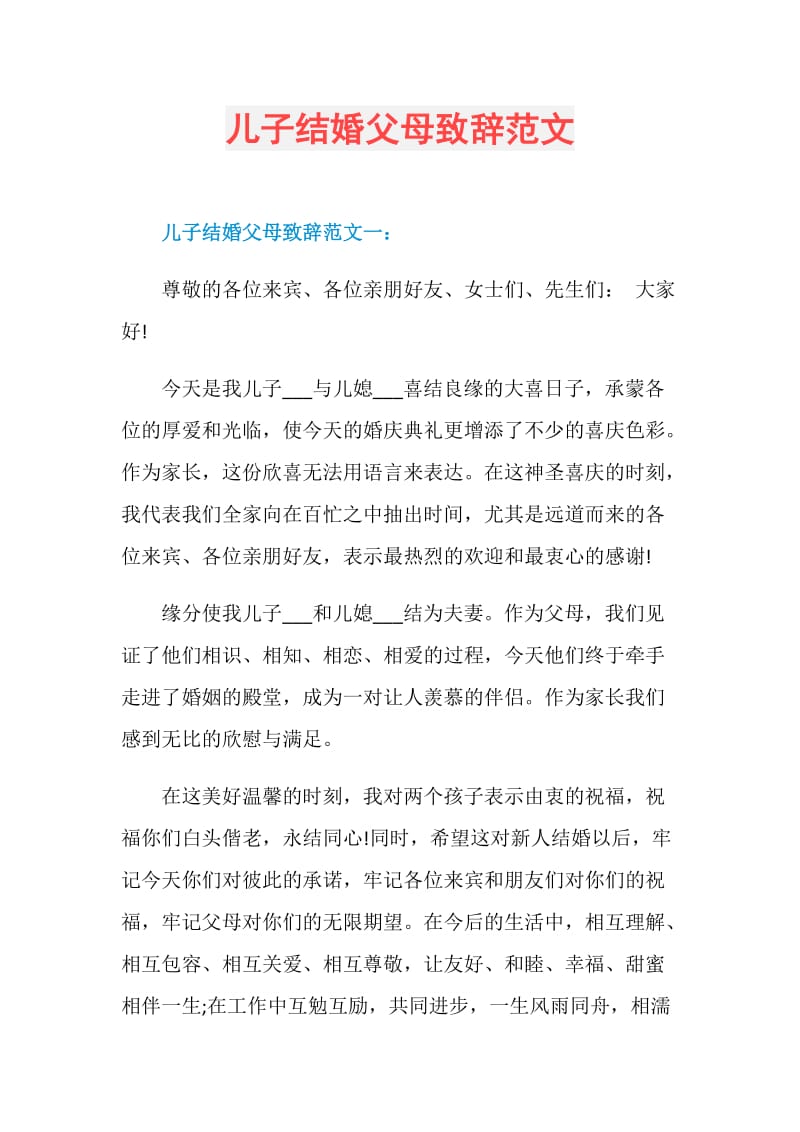 儿子结婚父母致辞范文.doc_第1页