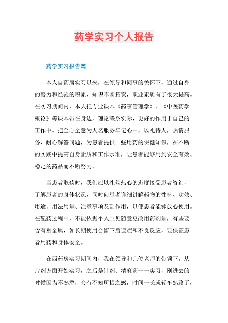 药学实习个人报告.doc_第1页