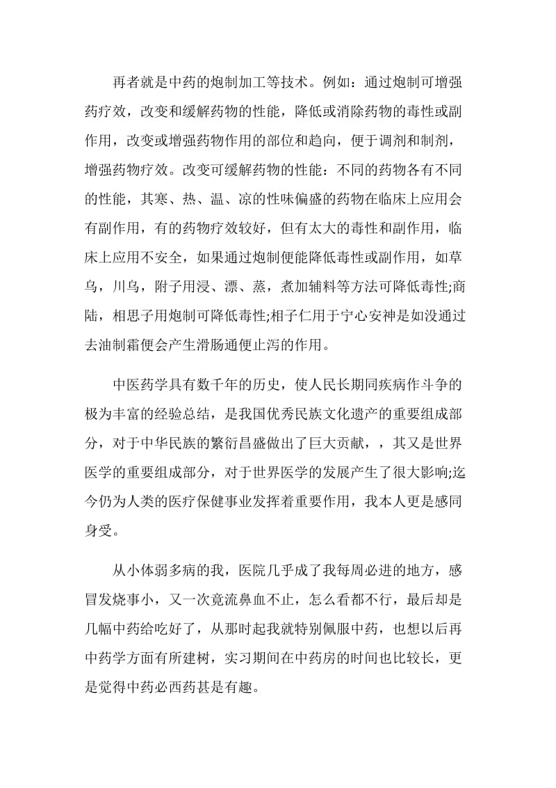 药学实习个人报告.doc_第3页