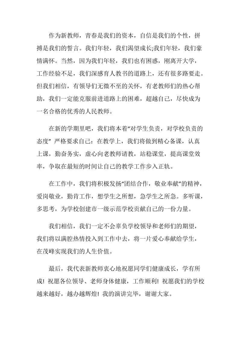 2021开学典礼有文采的教师演讲稿.doc_第2页