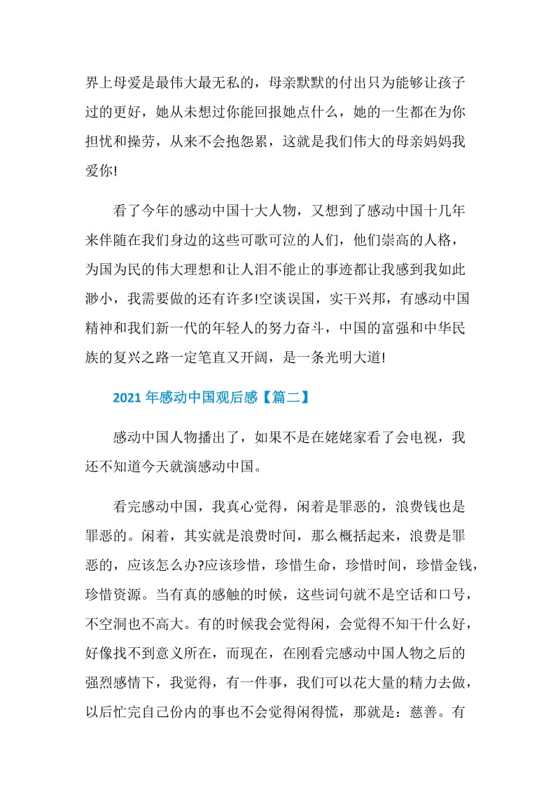 2021年感动中国观后感心得范文.doc_第2页