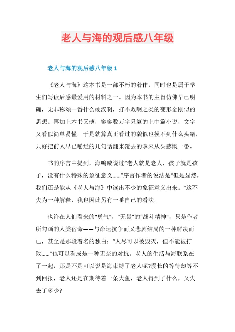 老人与海的观后感八年级.doc_第1页