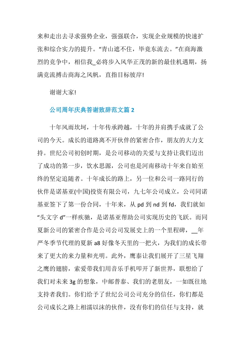 公司周年庆典答谢致辞范文.doc_第3页