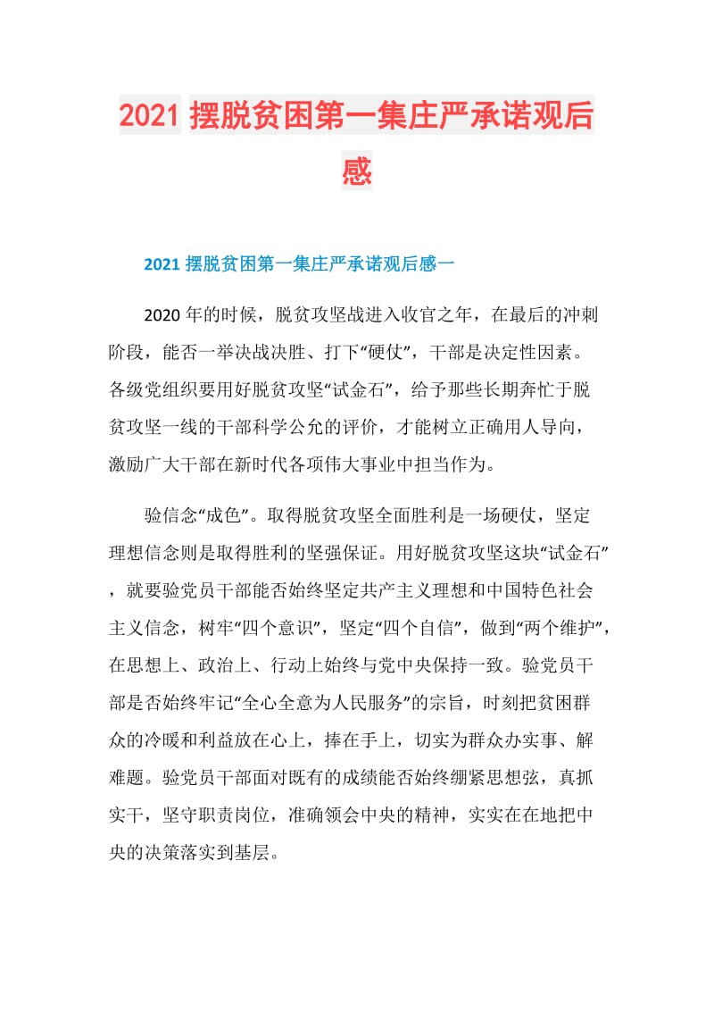 2021摆脱贫困第一集庄严承诺观后感.doc_第1页