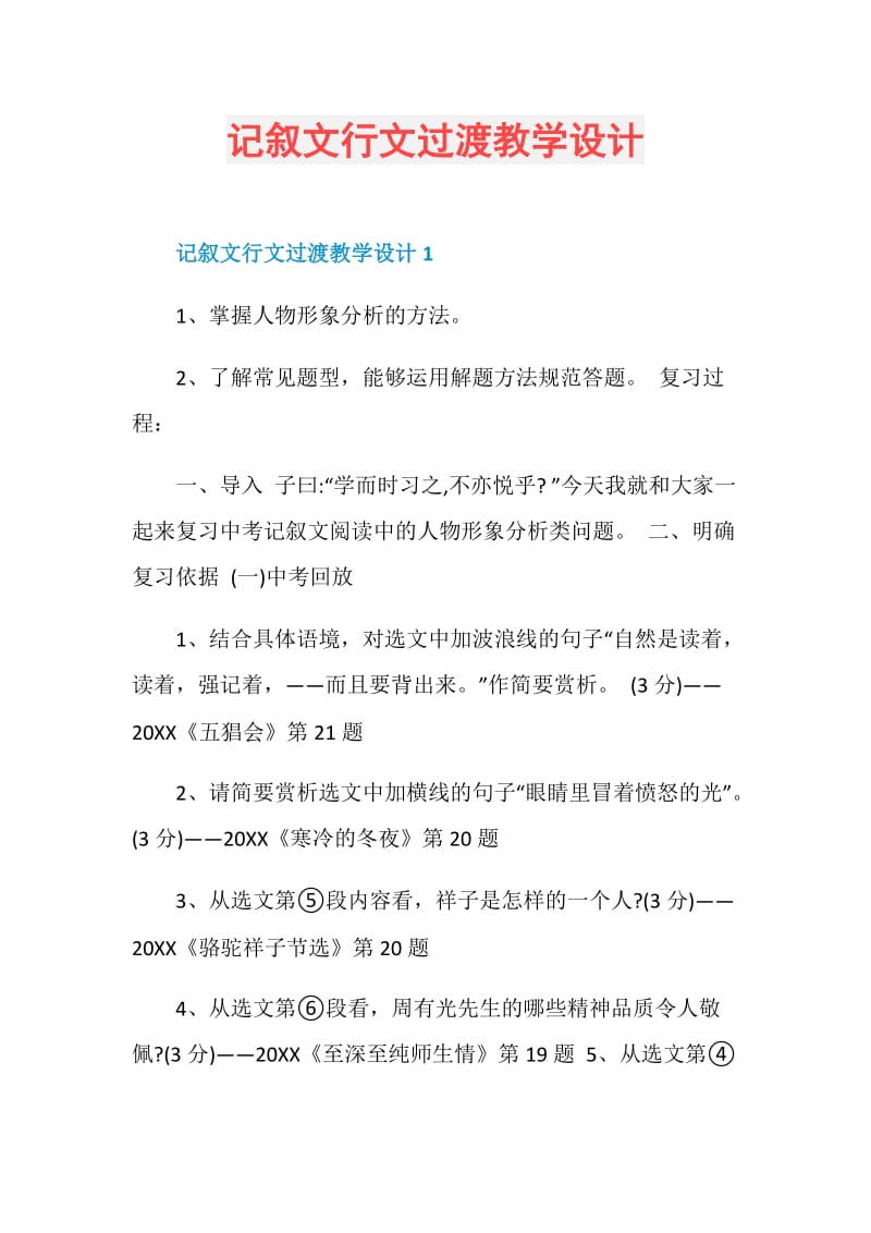 记叙文行文过渡教学设计.doc_第1页