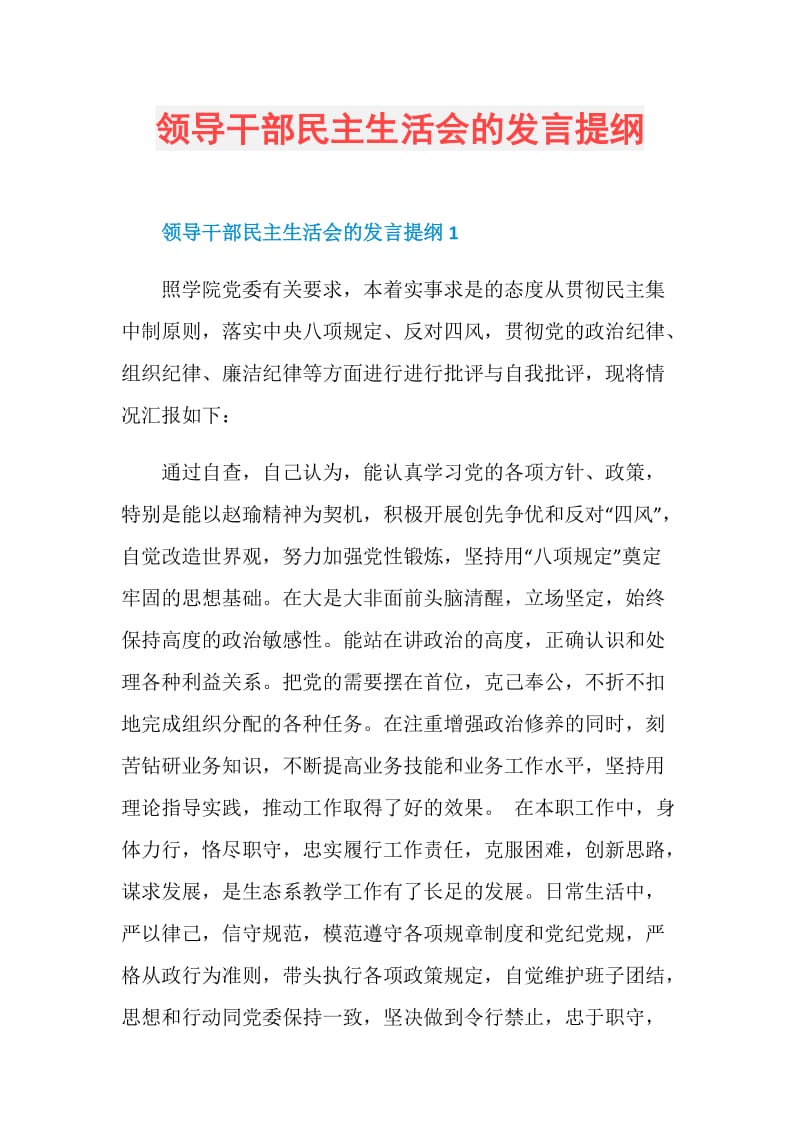 领导干部民主生活会的发言提纲.doc_第1页