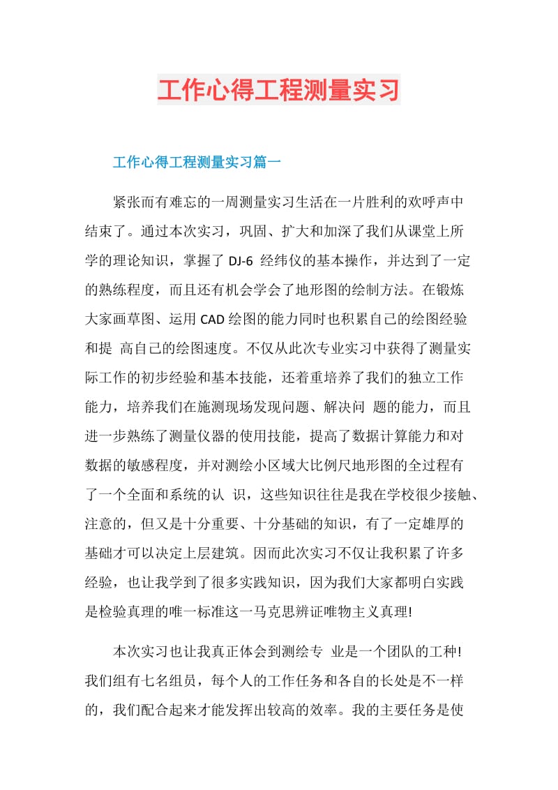 工作心得工程测量实习.doc_第1页