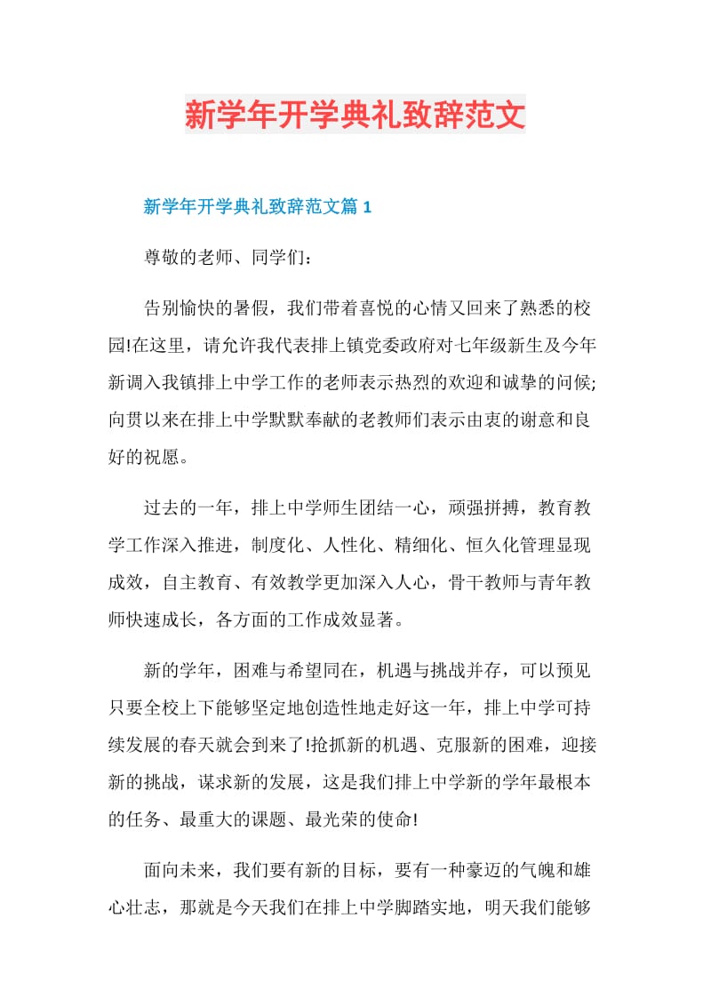 新学年开学典礼致辞范文.doc_第1页