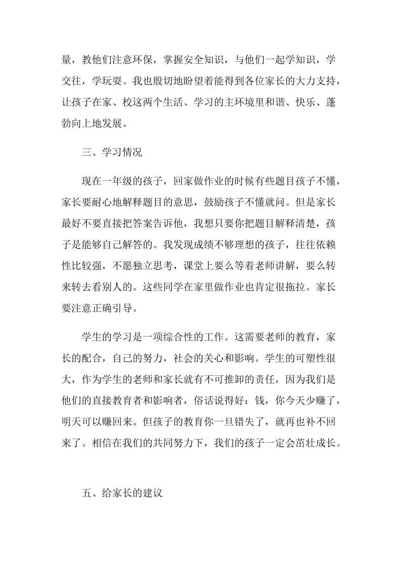 小学一年级家长会上老师发言稿.doc_第2页