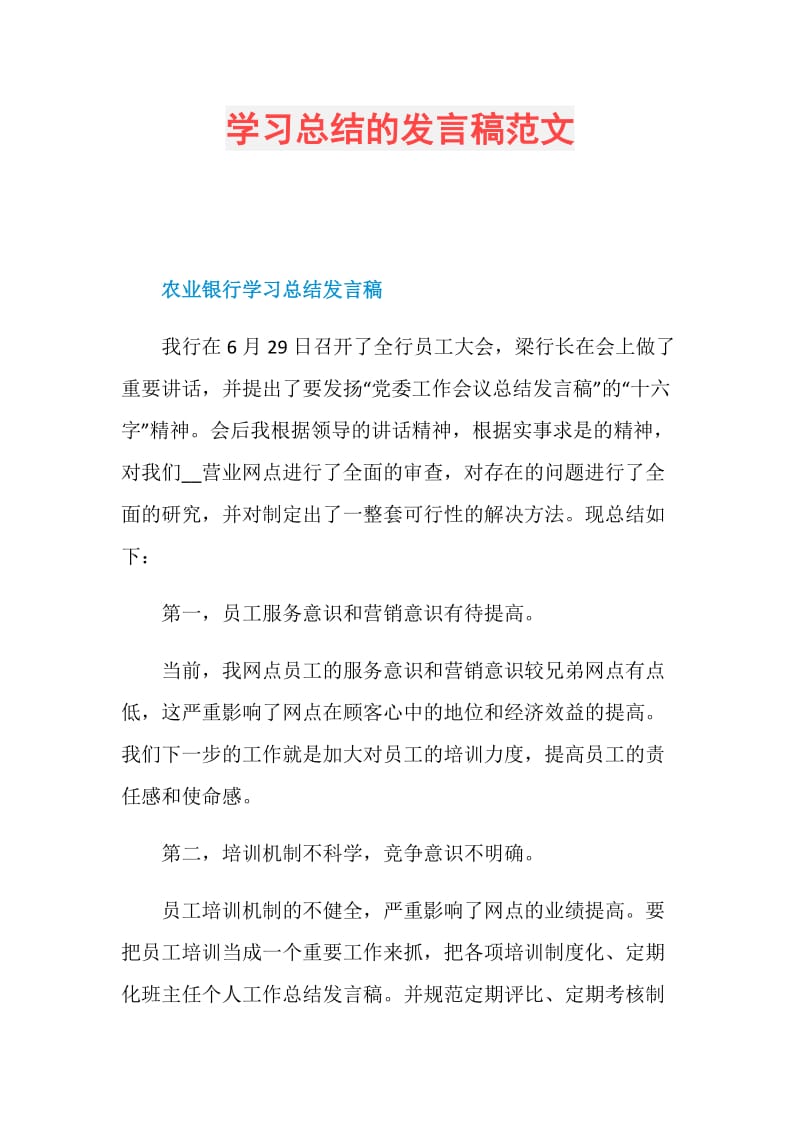 学习总结的发言稿范文.doc_第1页