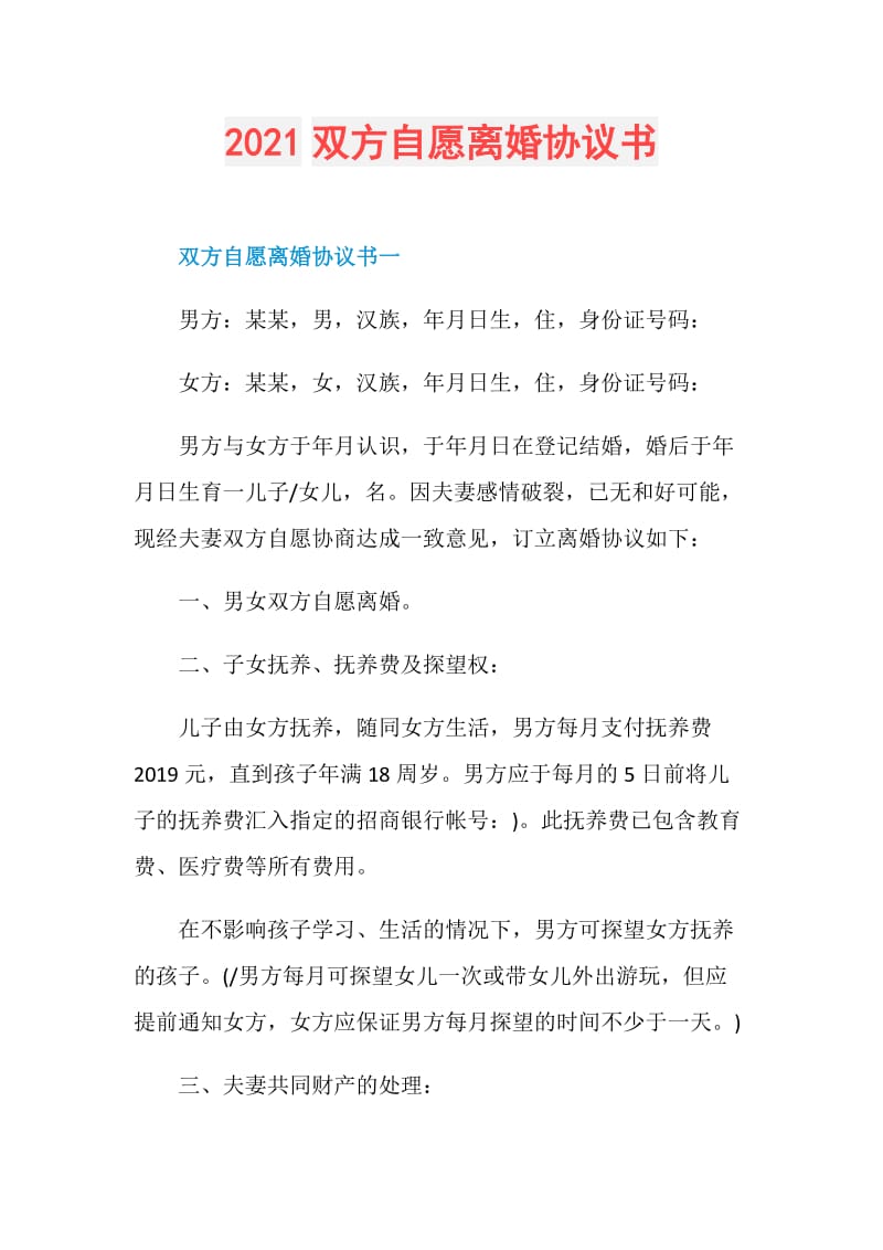 2021双方自愿离婚协议书.doc_第1页