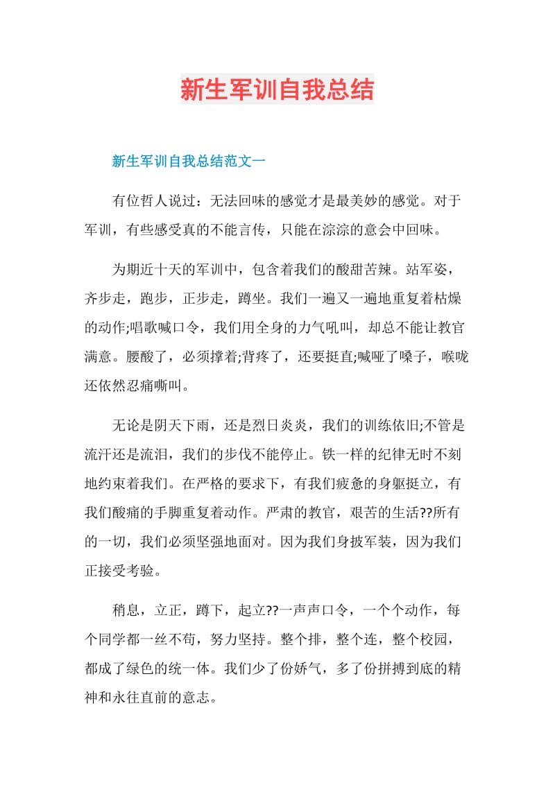 新生军训自我总结.doc_第1页