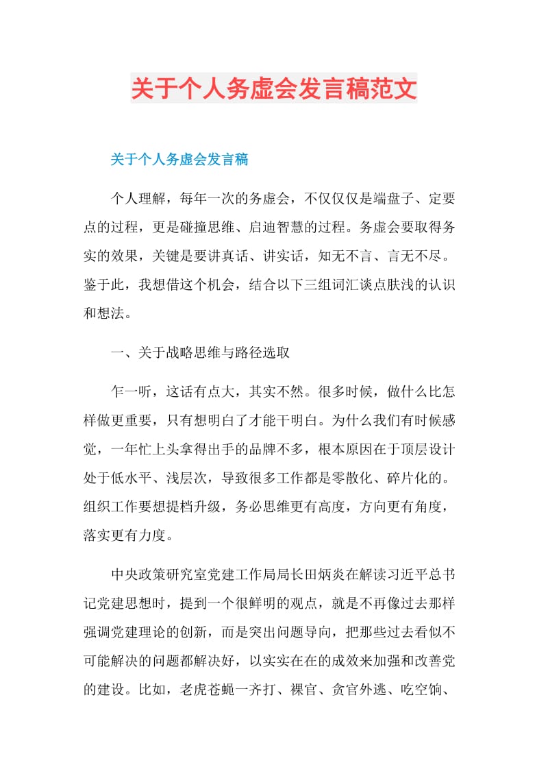 关于个人务虚会发言稿范文.doc_第1页