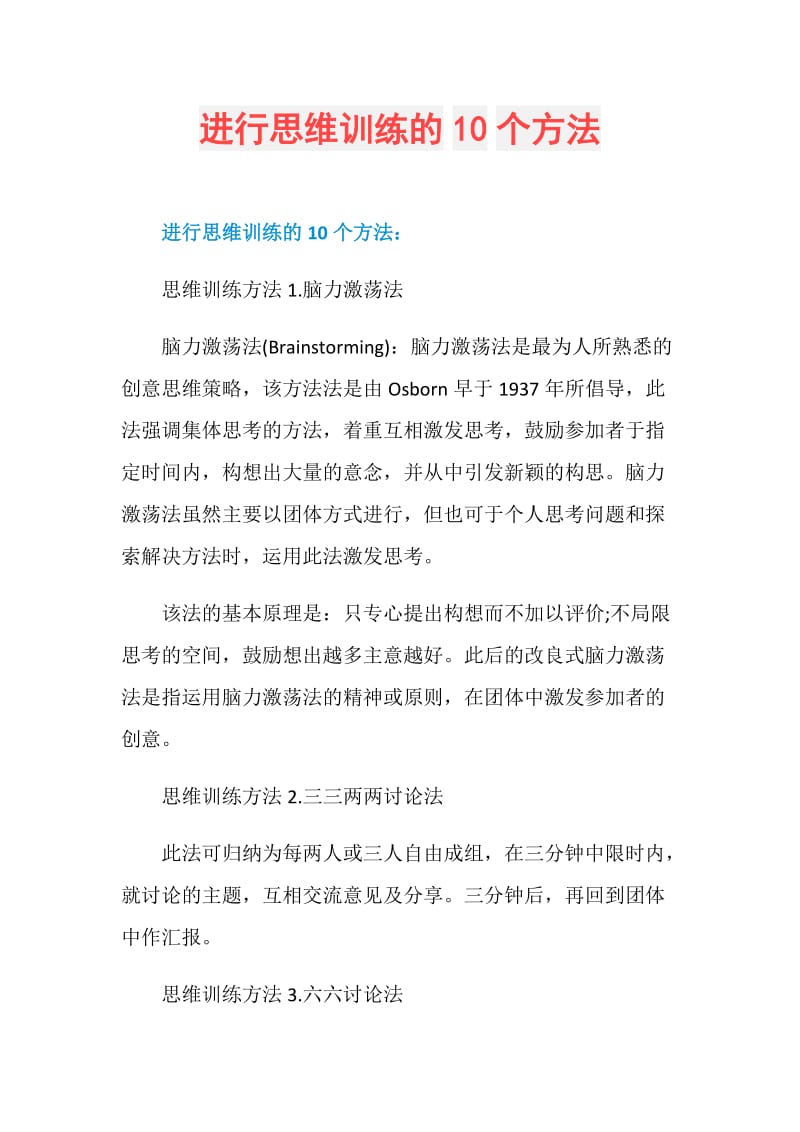 进行思维训练的10个方法.doc_第1页