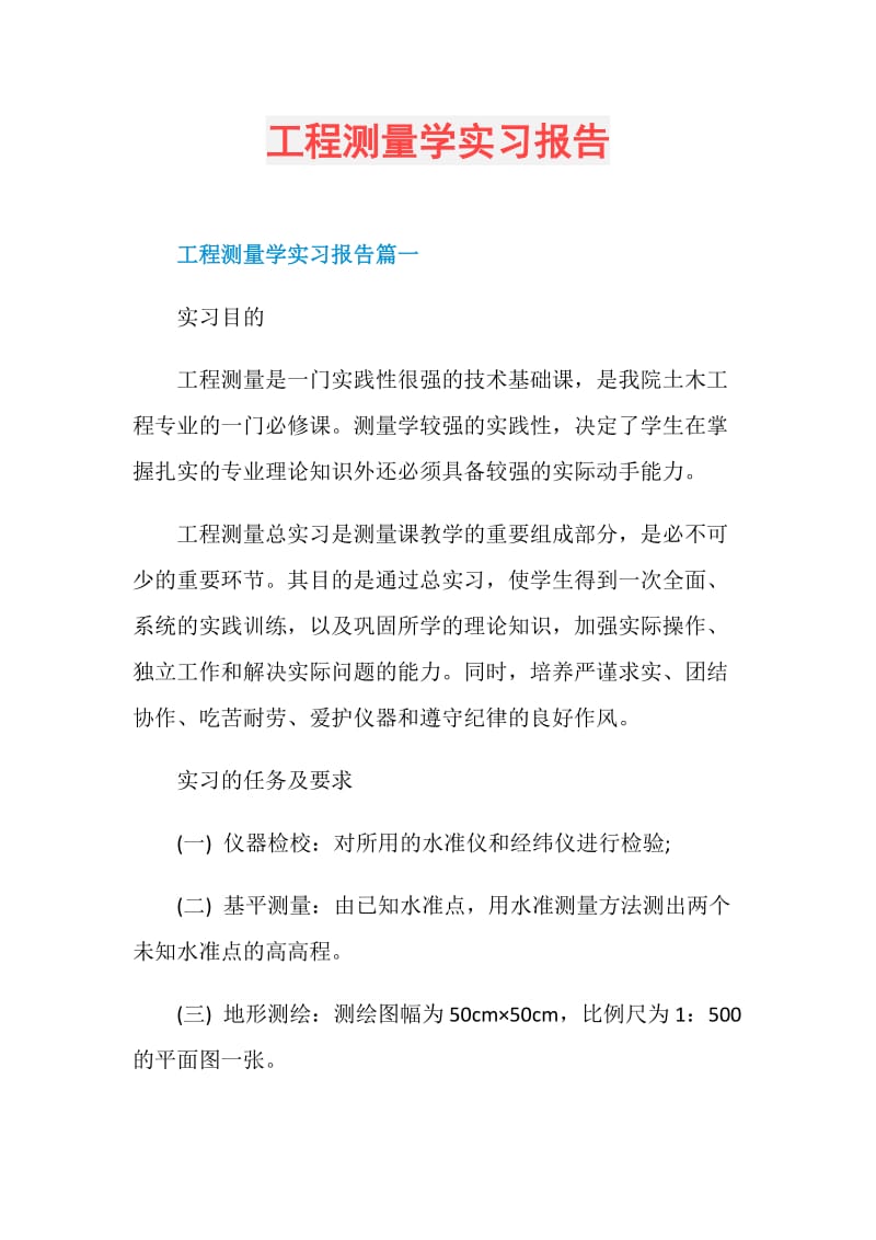 工程测量学实习报告.doc_第1页